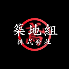 築地組株式会社